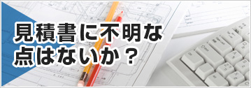 見積書に不明な点はないか？